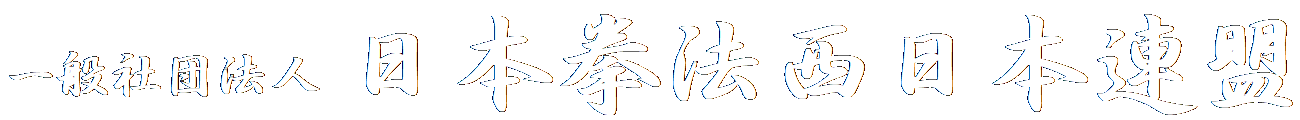 日本拳法 西日本連盟